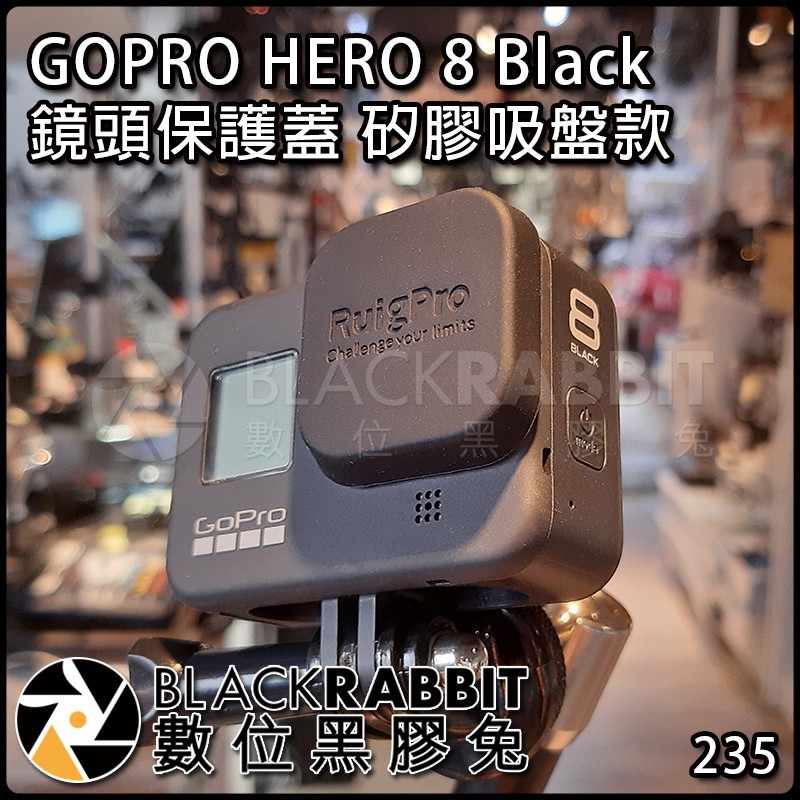 【 235 GS13 GOPRO HERO 8 Black 鏡頭 保護蓋 矽膠 吸盤款 】 數位黑膠兔