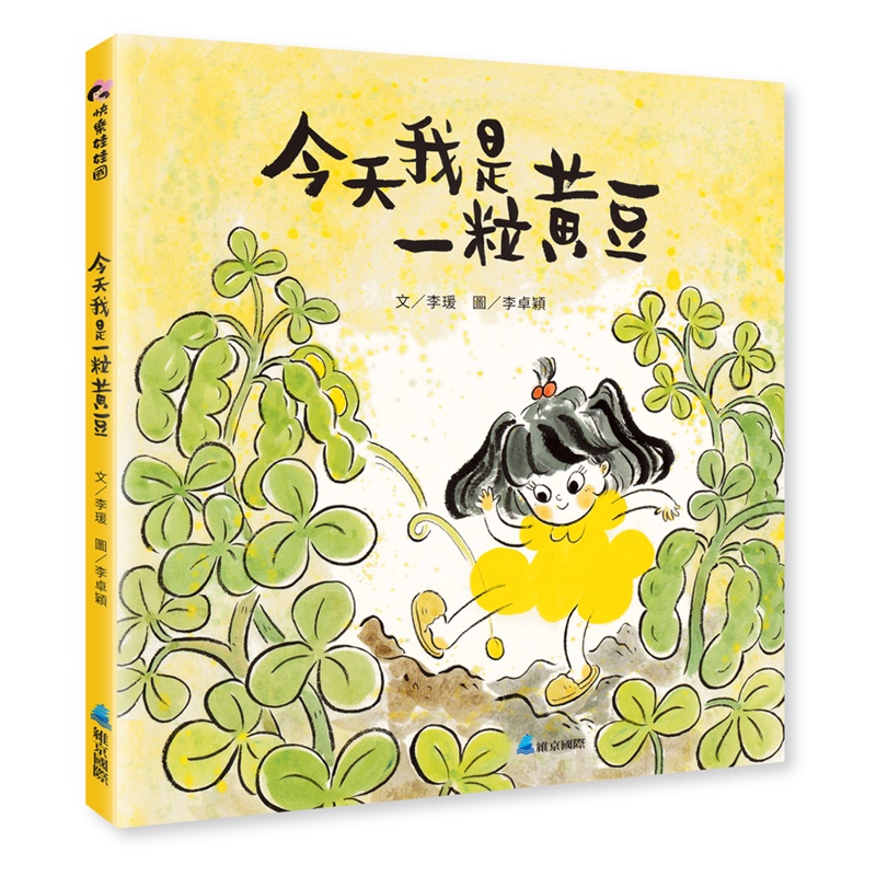 今天我是一粒黃豆[88折]11100988787 TAAZE讀冊生活網路書店