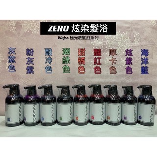 🍀WAJASS 威傑士 ZERO極光炫染髮浴300ml/1000ml 補色洗髮精💯正品公司貨