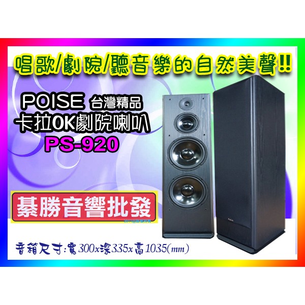 【綦勝音響批發】POISE 旗艦級 雙10吋全音域 卡拉OK 家庭劇院主喇叭 PS-920 台灣製造
