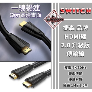 現貨 捷森 HDMI 螢幕線 傳輸線 影音線 2.0 4K 高清線 電視線 支援 Switch PS5 / 老爺子