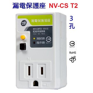 【原廠貨附發票】 NV-CST2 士林電機 3孔 漏電保護插座 防漏電插座 漏電斷路器 NV-CS T2~全方位電料