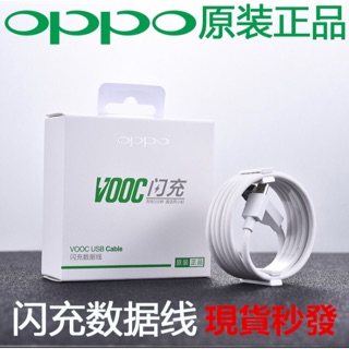 【澤西之家】OPPO原裝 VOOC 數據充電線 原廠充電 獨立規格 閃充傳輸 快速啟動 R7 R9S R9S+ 充電線