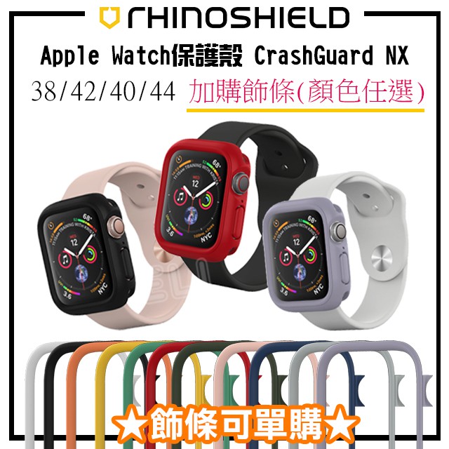 🔥 犀牛盾 CrashGuard NX Apple Watch 保護殼 38/40/42/44 可單購飾條