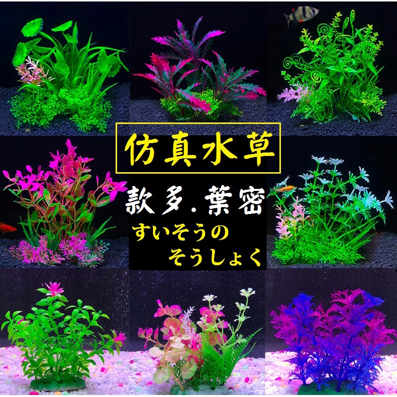 永不枯死 ★ 《大款》仿真水草 魚缸造景 水族箱 裝飾品 水草 海草 假草 假花 塑膠花 塑膠草 假水草 沉木水草