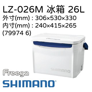 SHIMANO FREEGA LIGHT 260 LZ-026M 冰箱 26L 白色 I-CE值24h