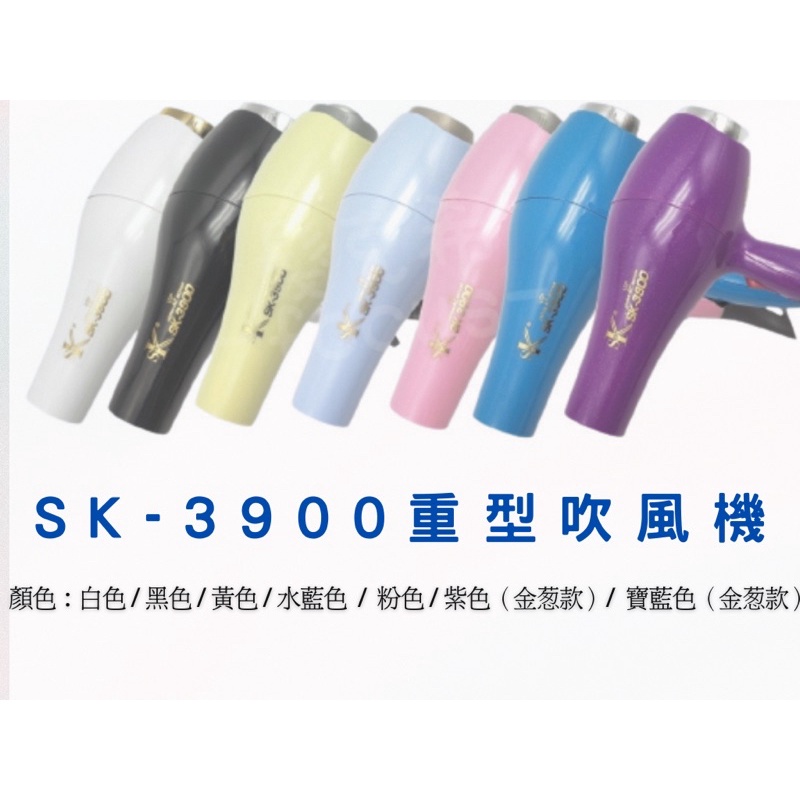 吹風機 SK-3900 美髮沙龍 旗艦 重吹 輕吹 烘罩 造型 冷熱風 美髮沙龍 髮廊 美髮用具 髮型