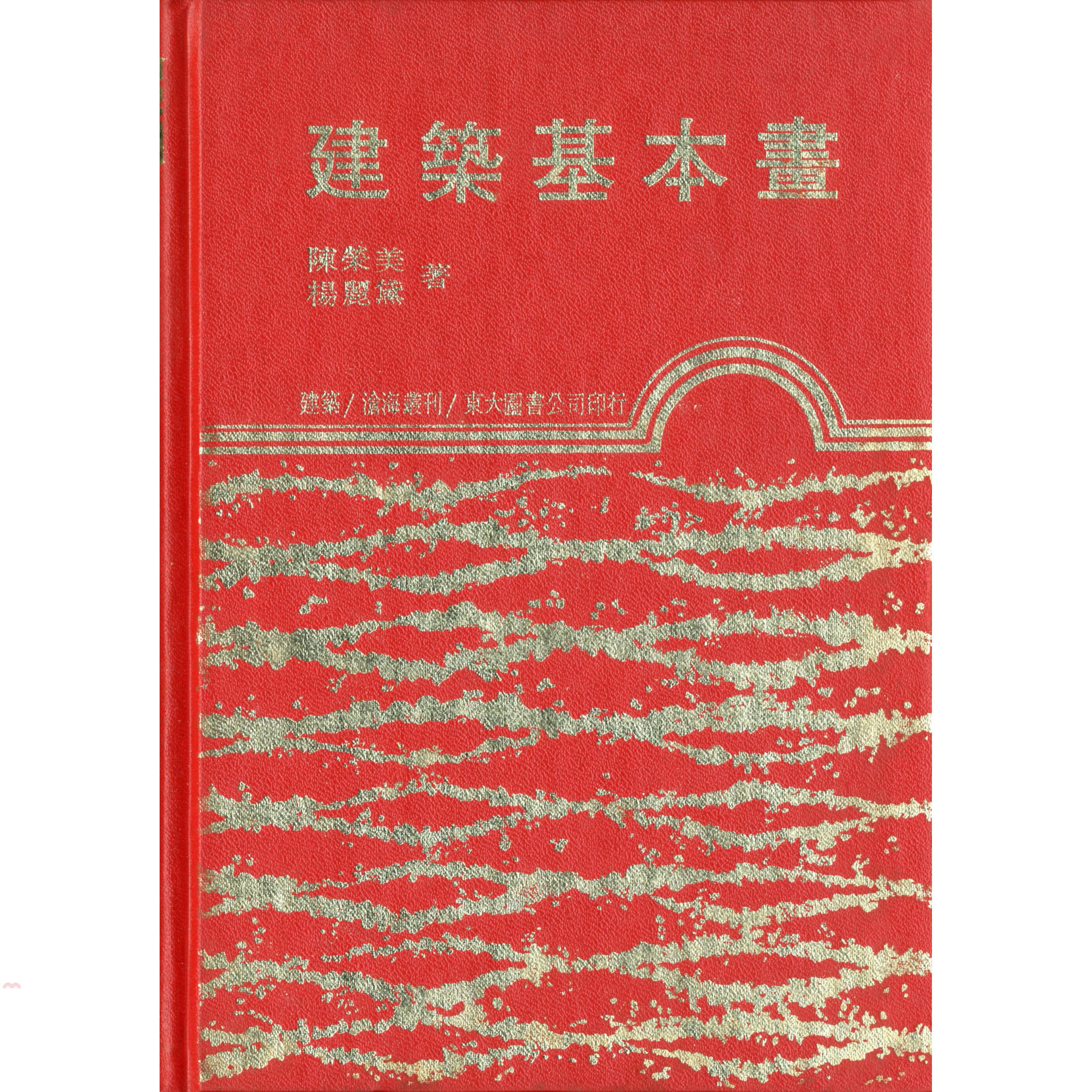 建築基本畫（精裝）