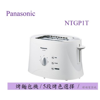 ☆【原廠保固】Panasonic 國際 NT-GP1T烤麵包機 解凍 加熱麵包 NTGP1烤吐司機