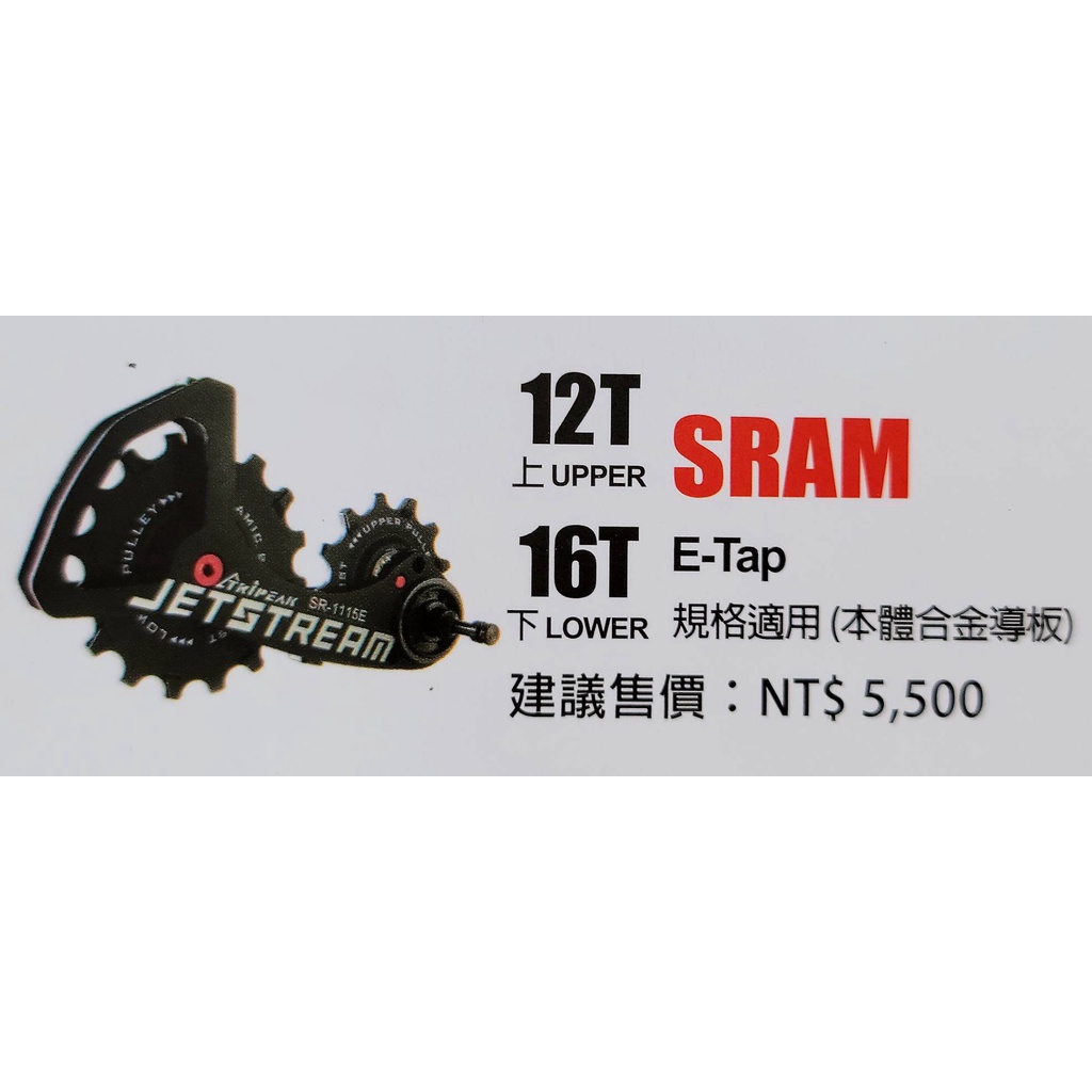 Tripeak JETSTREAM 12/16T 後變加大擺臂加大陶瓷導輪  適用:SRAM E-TAP RED 11速