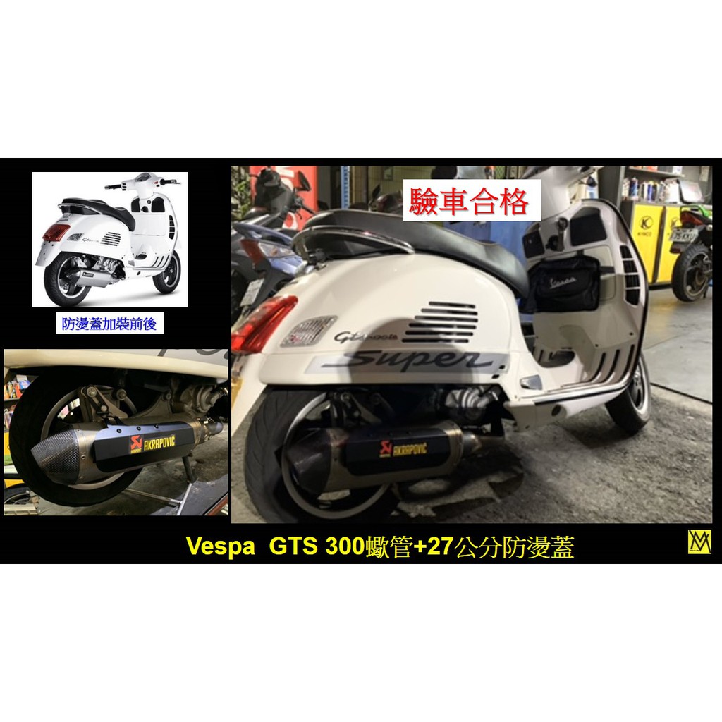 (售)VESPA GTS GTV GT300重機防燙蓋(非束帶式)