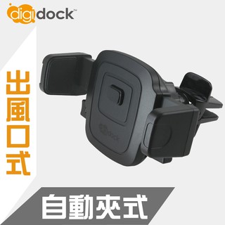 【digidock】出風口鎖式 自動夾式車用 手機架 導航架 支架