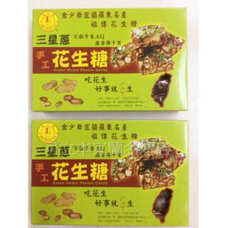 ［可立本名產店］宜蘭名產-伴手禮-送禮-美食-金少爺三星蔥手工花生糖