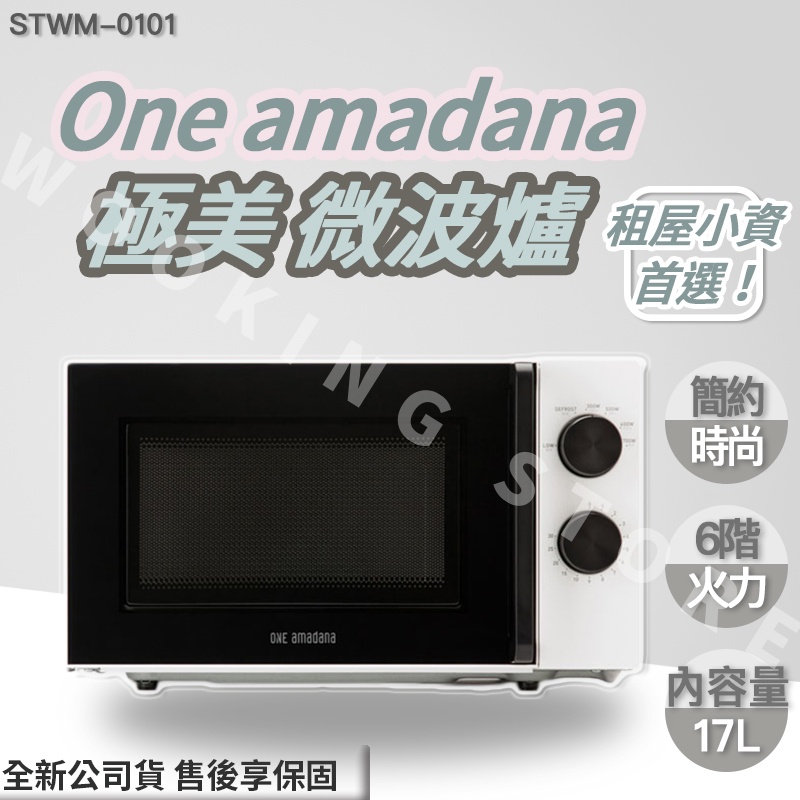 ◍有間百貨◍｜免運現貨✨最新注目✨ ONE amadana 極美 微波爐 17L STWM0101 STWM-0101