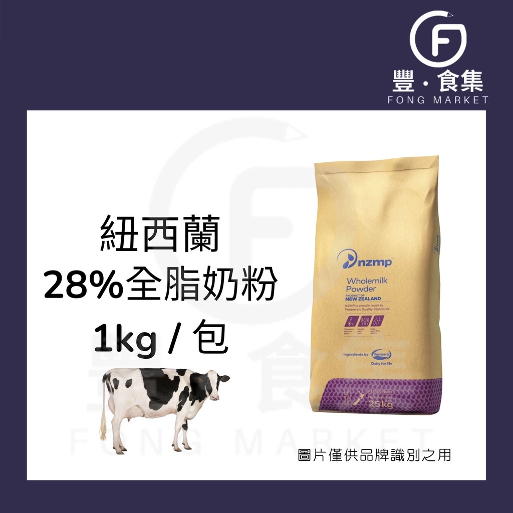 【豐食集】安佳全脂奶粉1kg 脫脂奶粉 紐西蘭奶粉 現貨附發票 (NZMP俗稱安佳) 牛奶 牛乳 乳粉 奶粉 鮮奶粉