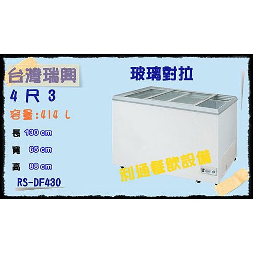 《利通餐飲設備》4尺3 台灣製冰櫃 瑞興 玻璃對拉式 冷凍櫃臥式冰櫃冰箱冰淇淋冷藏櫃-運費請聊聊詢問