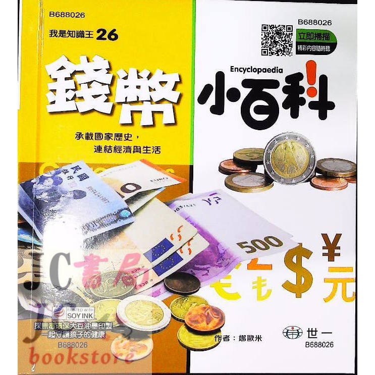 Jc書局 世一文化我是知識王 26 錢幣小百科b6026 蝦皮購物