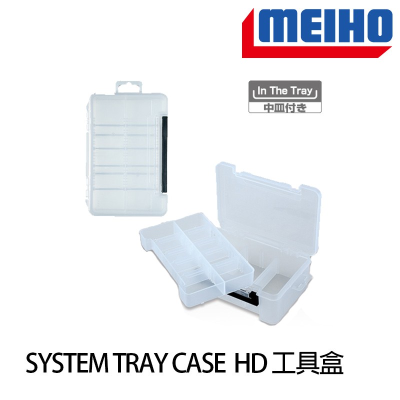 明邦 MEIHO SYSTEM TRAY CASE HD 工具盒  [漁拓釣具]