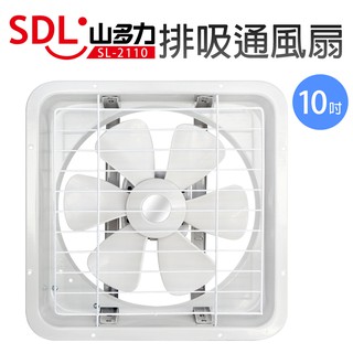 【SDL 山多力】10吋排吸通風扇 (SL-2110)