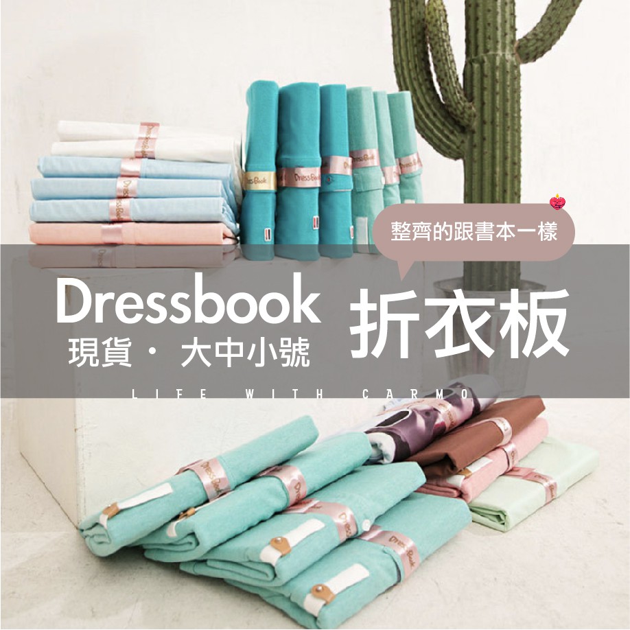 CARMO魔法書摺衣板 (單入) 收納 折衣板 韓國Dressbook【CA11442】