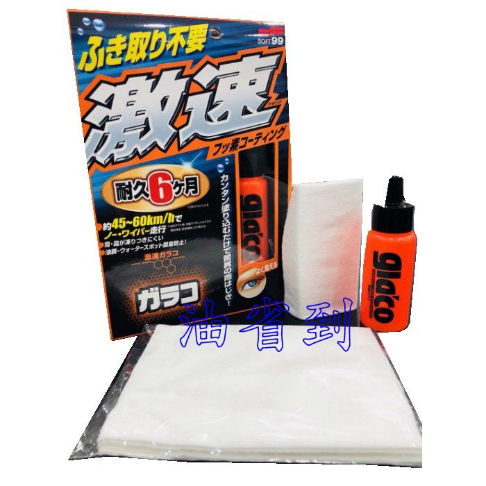 油省到 Soft99 激速免雨刷 不用擦拭 C298 撥水液耐久型 蝦皮購物