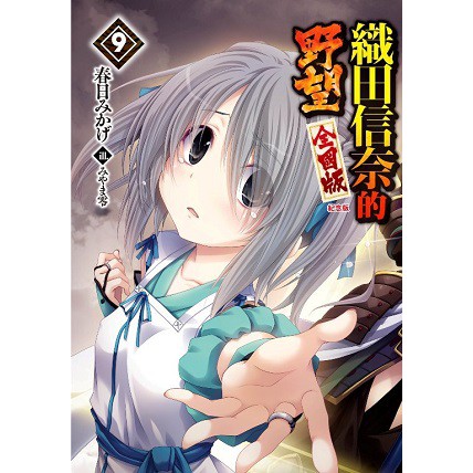 大師圖書青文出版 織田信奈的野望全國版 09 紀念版 蝦皮購物