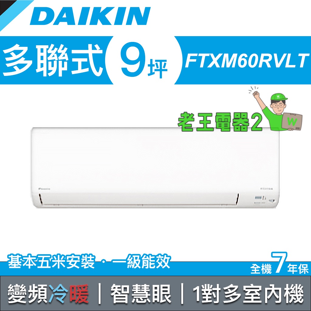 【老王電器2】DAIKIN大金 一對多 變頻冷暖 多聯式空調 室內機 價可議↓FTXM60RVLT 9坪 橫綱系列