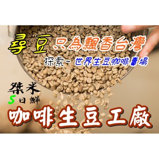 世界咖啡生豆《桀米五日鮮咖啡生豆一館×尋豆~只為飄香臺灣》1kg生豆 衣索比亞 耶加雪夫│中南美洲 巴拿馬 肯亞藝伎巴西