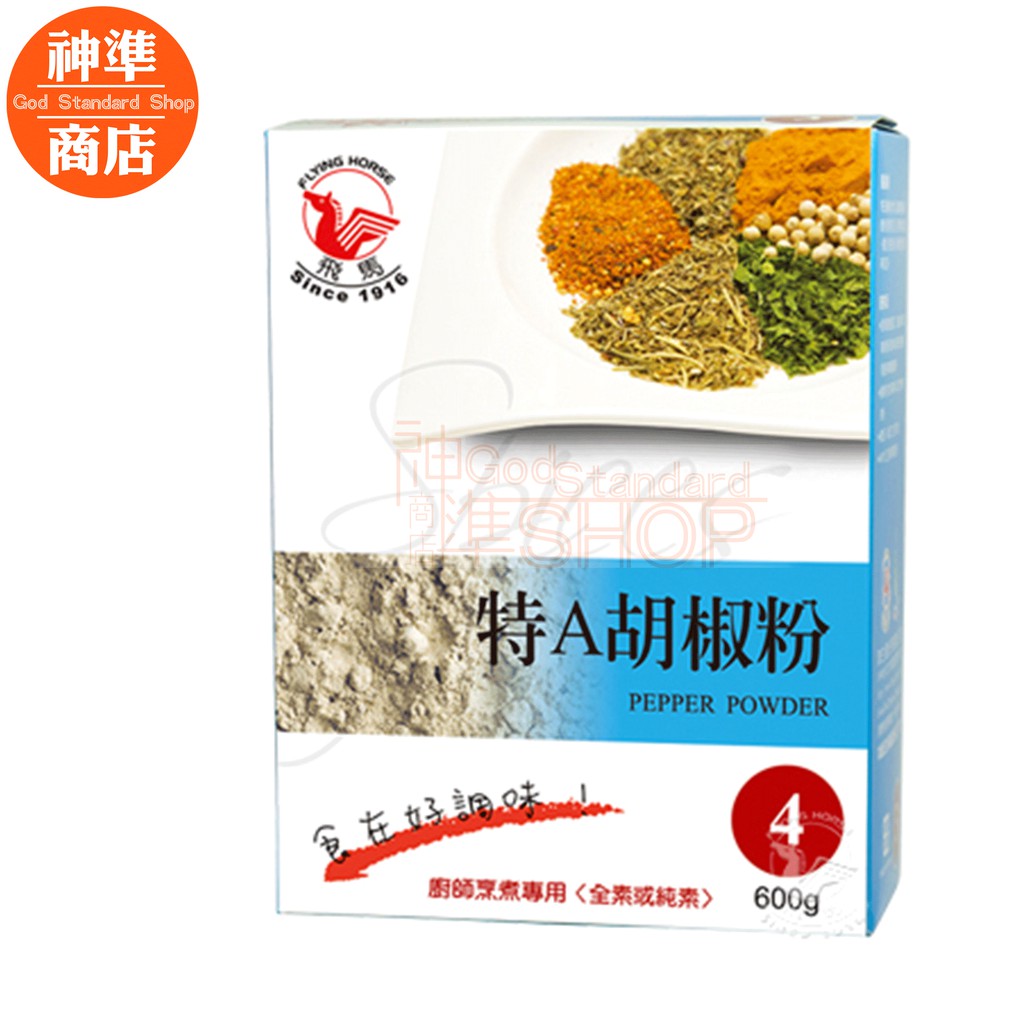 業務用 飛馬 4 特a胡椒粉白胡椒胡椒600g 白細胡椒特級胡椒餐飲專用餐飲原料 蝦皮購物