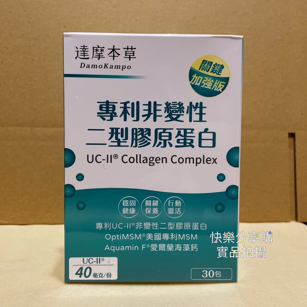 現貨分享價 達摩本草 UC-II 專利二型膠原蛋白複方