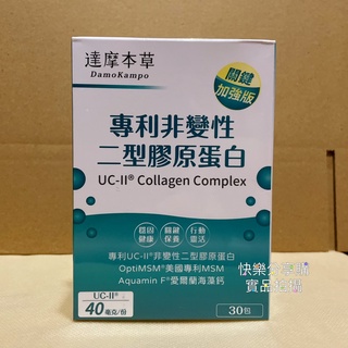現貨分享價 達摩本草 UC-II 專利二型膠原蛋白複方