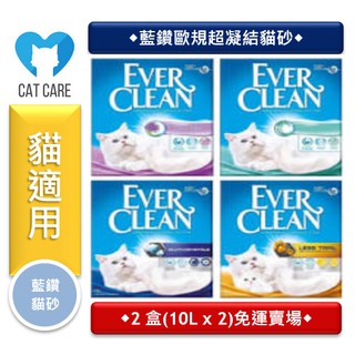 ★寵物PaPaGo★ Ever Clean藍鑽貓砂歐規 10L (9kg) 2盒賣場