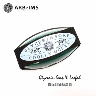 海洋甘油絲瓜皂【ARB-IMS愛繽絲】ARBIMS