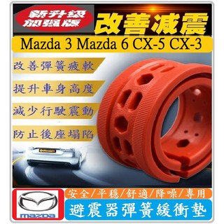 Mazda 馬自達車系 避震器彈簧緩衝墊 Mazda 3 Mazda 6 CX-5 CX-3【紅色-加強版】【一組四入】