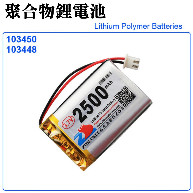 【台灣現貨】3.7V聚合物鋰電池 2500mAh 103450（二線/XH2.54插頭）＃A02022 充電鋰電池