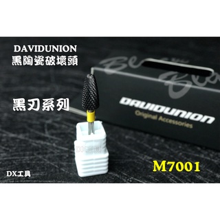 附發票 DAVID M7001 黑刃系列 #01、黑陶瓷破壞頭 電動刻磨機專用、樹脂、塑膠切削、研磨、D365、模型