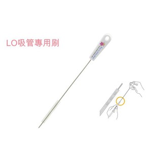 快樂寶貝 Richell 利其爾 LO吸管專用刷