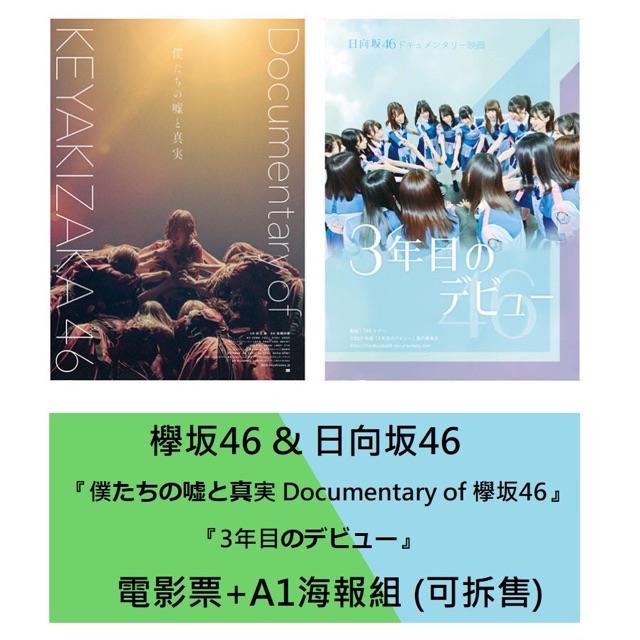 現貨 免運欅坂46 我們的謊言與真實電影票 B5 壓克力立牌商品組櫸坂46 蝦皮購物
