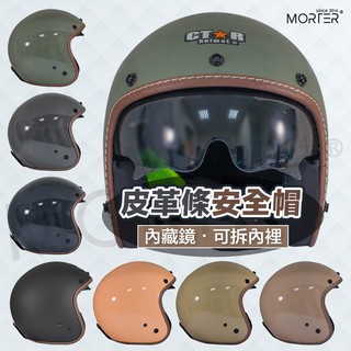 ˋˋ morter ˊˊ含鏡面 皮革條 內藏鏡 安全帽 內裡可拆 騎士帽 半罩安全帽 素色安全帽 復古安全帽