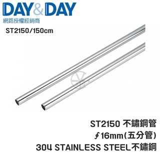 𝑐𝑖𝑎𝑛丨DAY&DAY丨亮麗不鏽鋼管ST2150 304不鏽鋼管150cm 掛桿