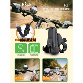 淨靚小舖 特惠價 H21 Hawk 機車/自行車兩用 手機架機車手機架 單車手機架