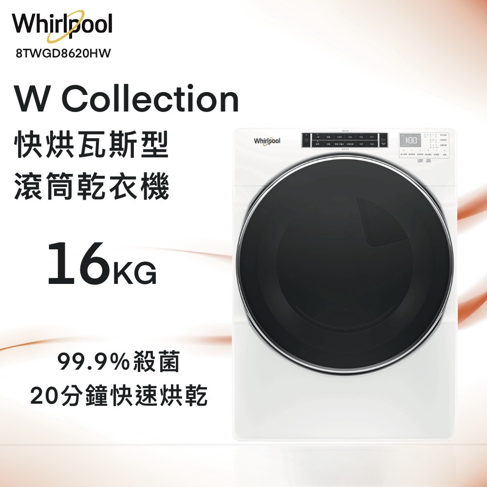 ★全新品★Whirlpool惠而浦 16公斤美製快烘瓦斯型滾筒乾衣機8TWGD8620HW