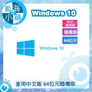 【藍海小舖】Windows 10 家用中文版 64位元隨機版