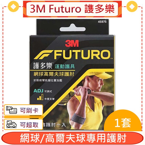 3M Futuro 謢多樂 網球/高爾夫球專用護肘＊愛康介護＊