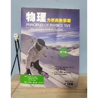 「科大、大學機械系」物理(力學與熱學篇)；作者：David Halliday；出版社：全華出版社