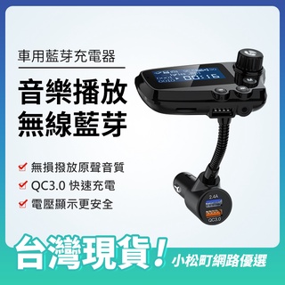 藍芽撥放器 旺科 車用MP3播放器 QC3.0 快充AUX音樂傳輸 FM藍芽接收器 車用藍芽 藍芽車充