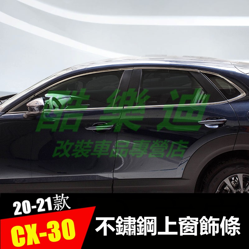 ✢【酷樂迪】馬自達MAZDA20-21年CX-30 車窗飾條 不鏽鋼 飾條 保護貼 車邊條 車身飾條 CX30 裝飾條