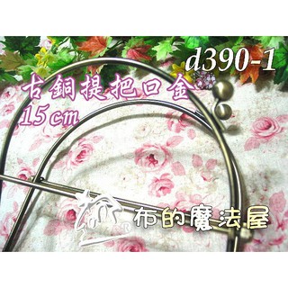 【布的魔法屋】d390-1 臺灣製造 古銅15cm提把口金.附紙型(臺灣製拼布口金.口金提把材料.皮包框,半圓口金包)