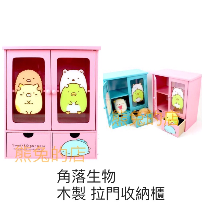 🎊特價《熊兔的店 》正版授權 木製 粉色 角落生物 收納櫃  置物櫃 拉門收納櫃 桌上收納櫃 收納櫥櫃