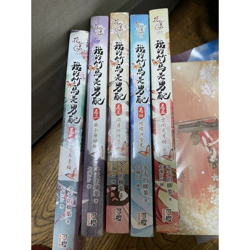二手出租書 我的竹馬是男配1 5完 冬天的柳樹 蝦皮購物